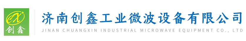 濟(jì)南創(chuàng)鑫工業(yè)微波設(shè)備有限公司